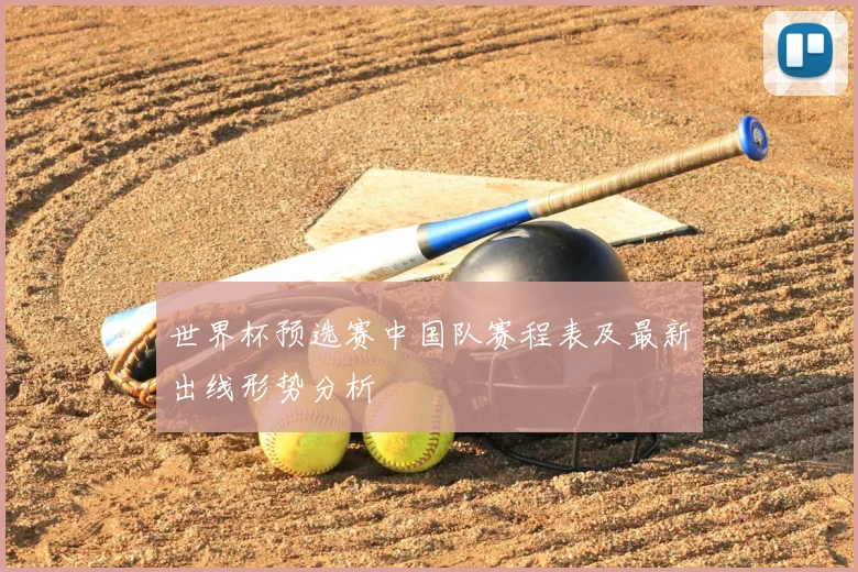 世界杯预选赛中国队赛程表及最新出线形势分析