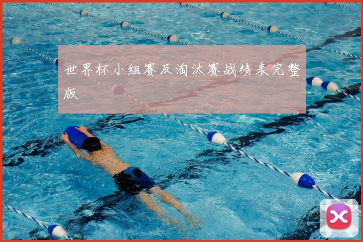 世界杯小组赛及淘汰赛战绩表完整版
