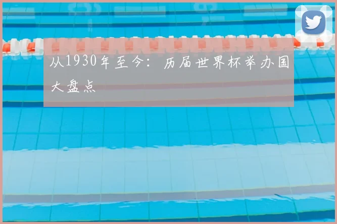 从1930年至今：历届世界杯举办国大盘点
