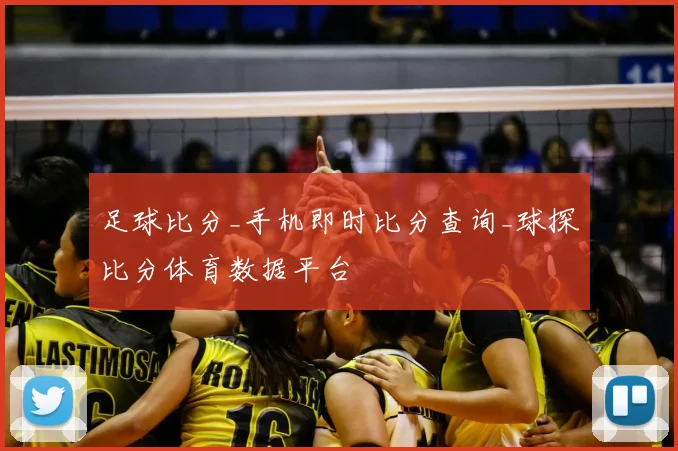 足球比分_手机即时比分查询_球探比分体育数据平台