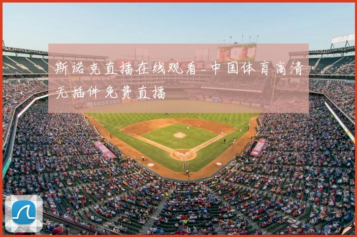 斯诺克直播在线观看_中国体育高清无插件免费直播