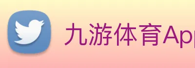 九游体育App官方入口 logo